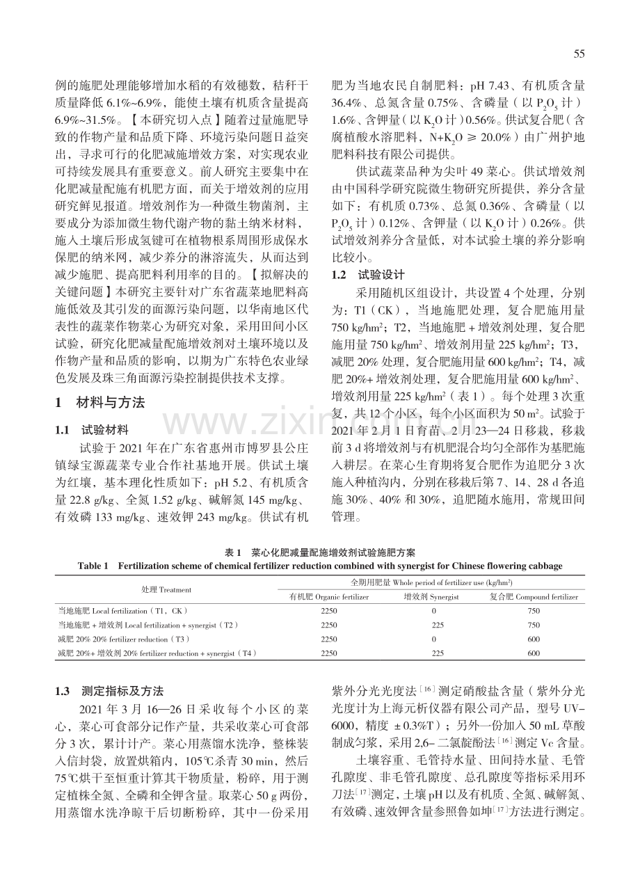 化肥减量配施增效剂对土壤理化性质及菜心产量、品质的影响.pdf_第3页