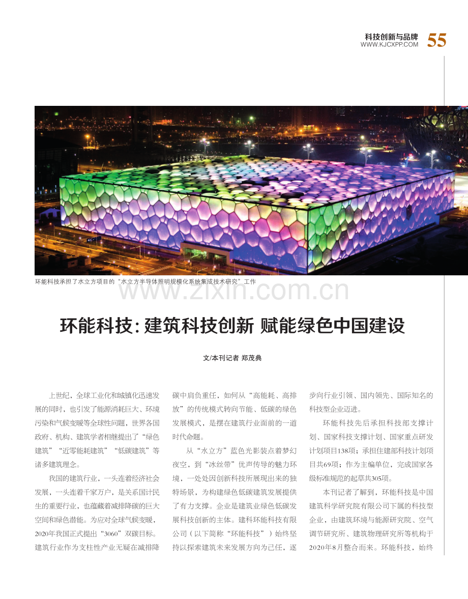 环能科技：建筑科技创新 赋能绿色中国建设.pdf_第1页