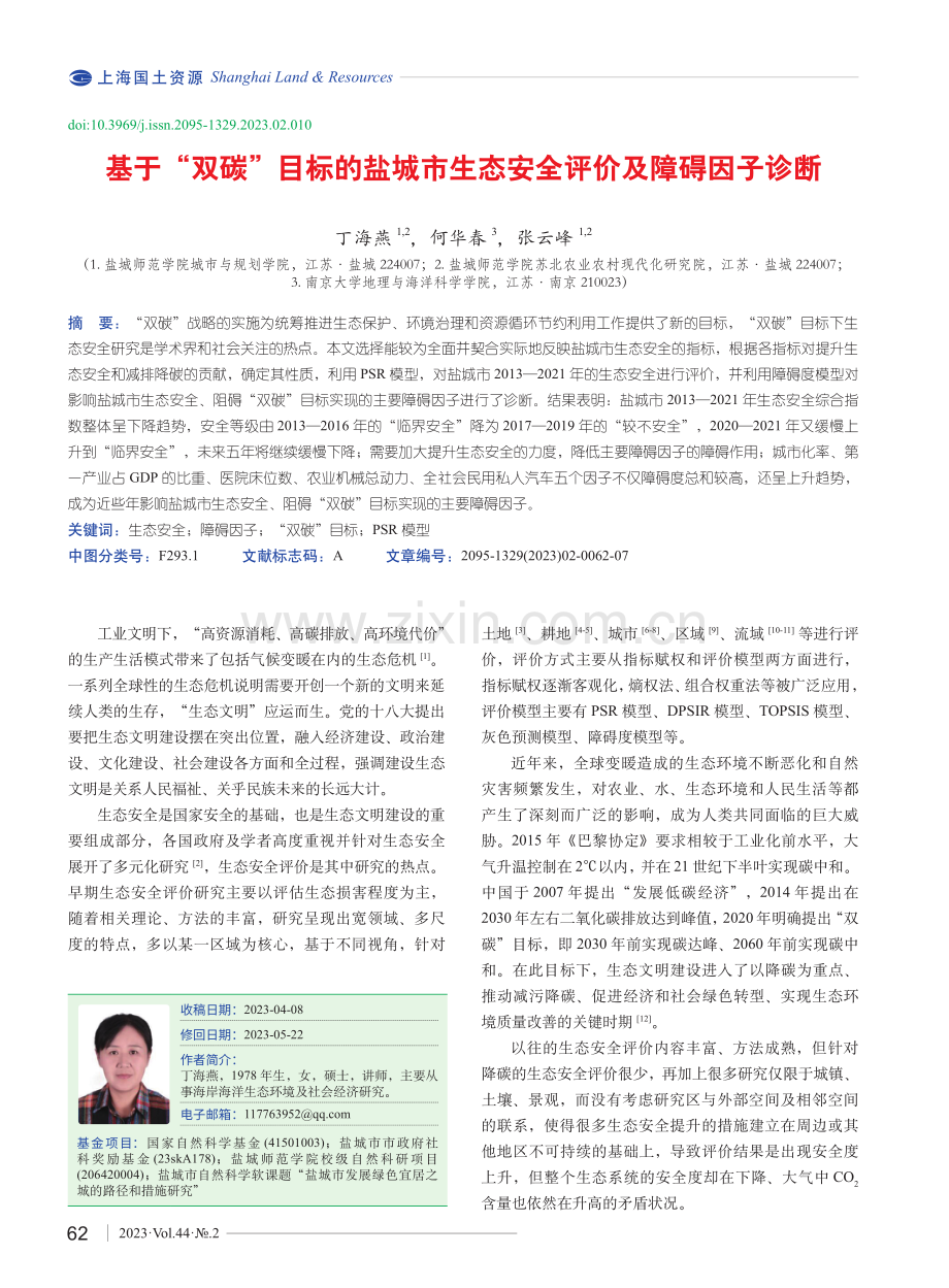 基于“双碳”目标的盐城市生态安全评价及障碍因子诊断.pdf_第1页