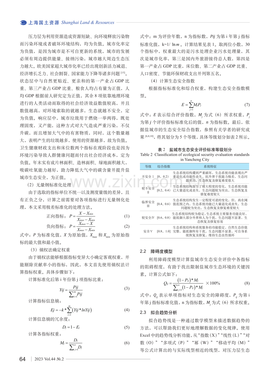 基于“双碳”目标的盐城市生态安全评价及障碍因子诊断.pdf_第3页