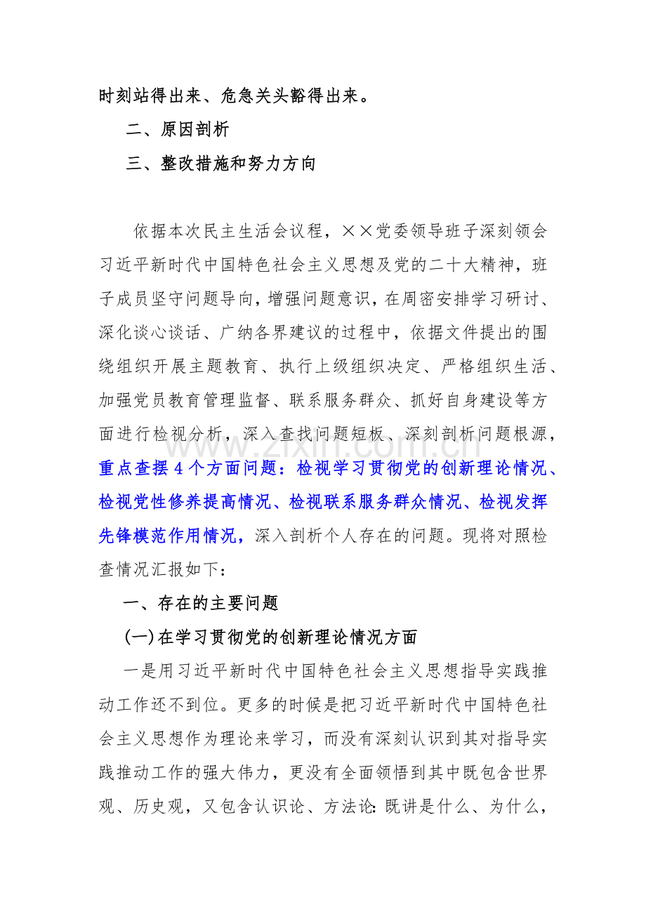 “检视学习贯彻党的创新理论情况看学了多少、学得怎样有什么收获和体会”四个检视对照检查材料2024年【10篇】Word版文.docx_第2页