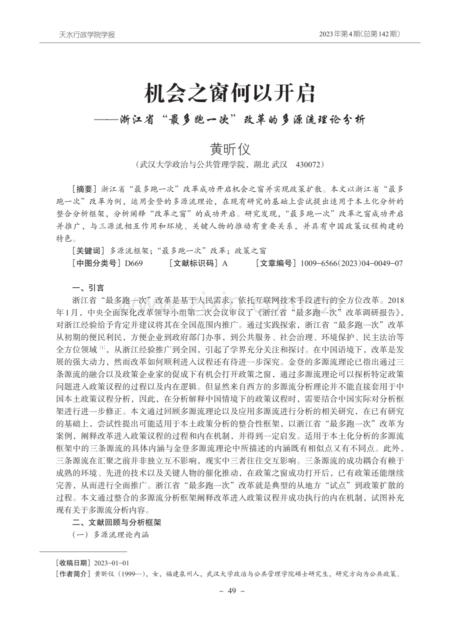 机会之窗何以开启——浙江省“最多跑一次”改革的多源流理论分析.pdf_第1页