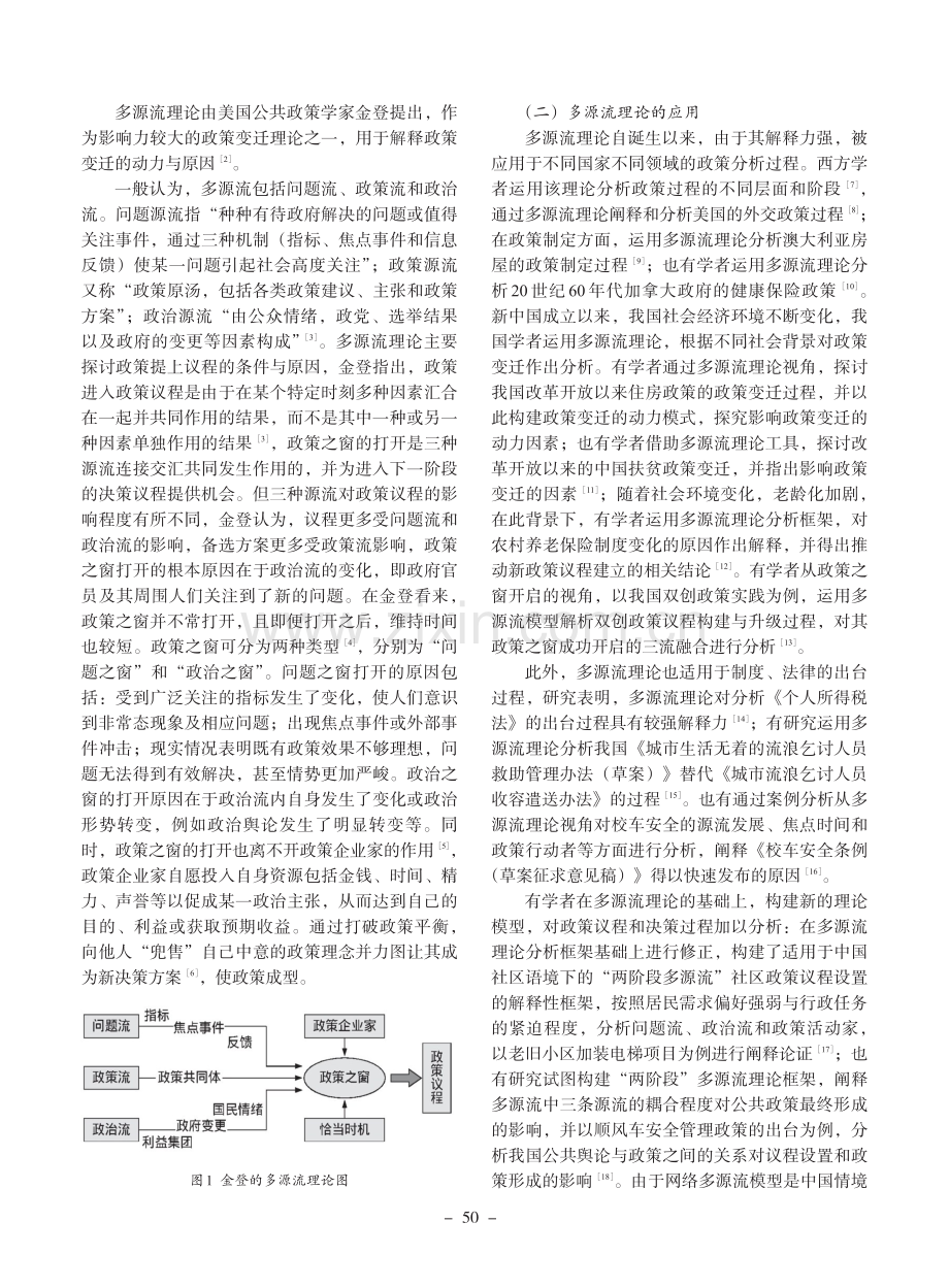 机会之窗何以开启——浙江省“最多跑一次”改革的多源流理论分析.pdf_第2页