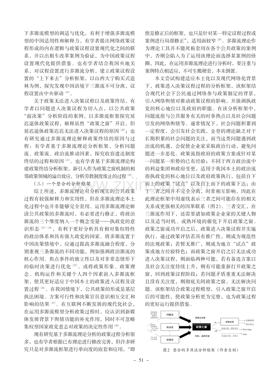 机会之窗何以开启——浙江省“最多跑一次”改革的多源流理论分析.pdf_第3页