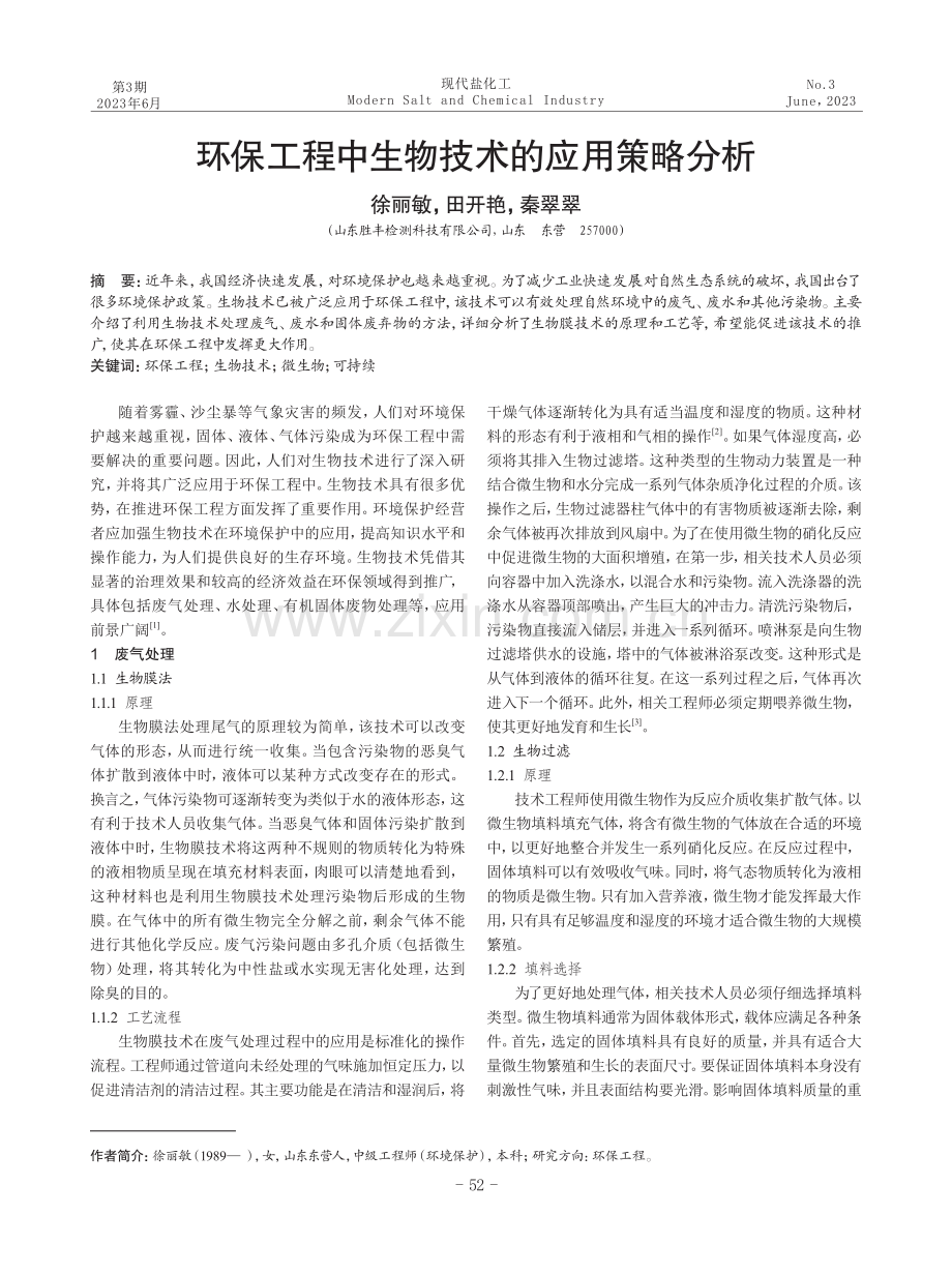 环保工程中生物技术的应用策略分析.pdf_第1页