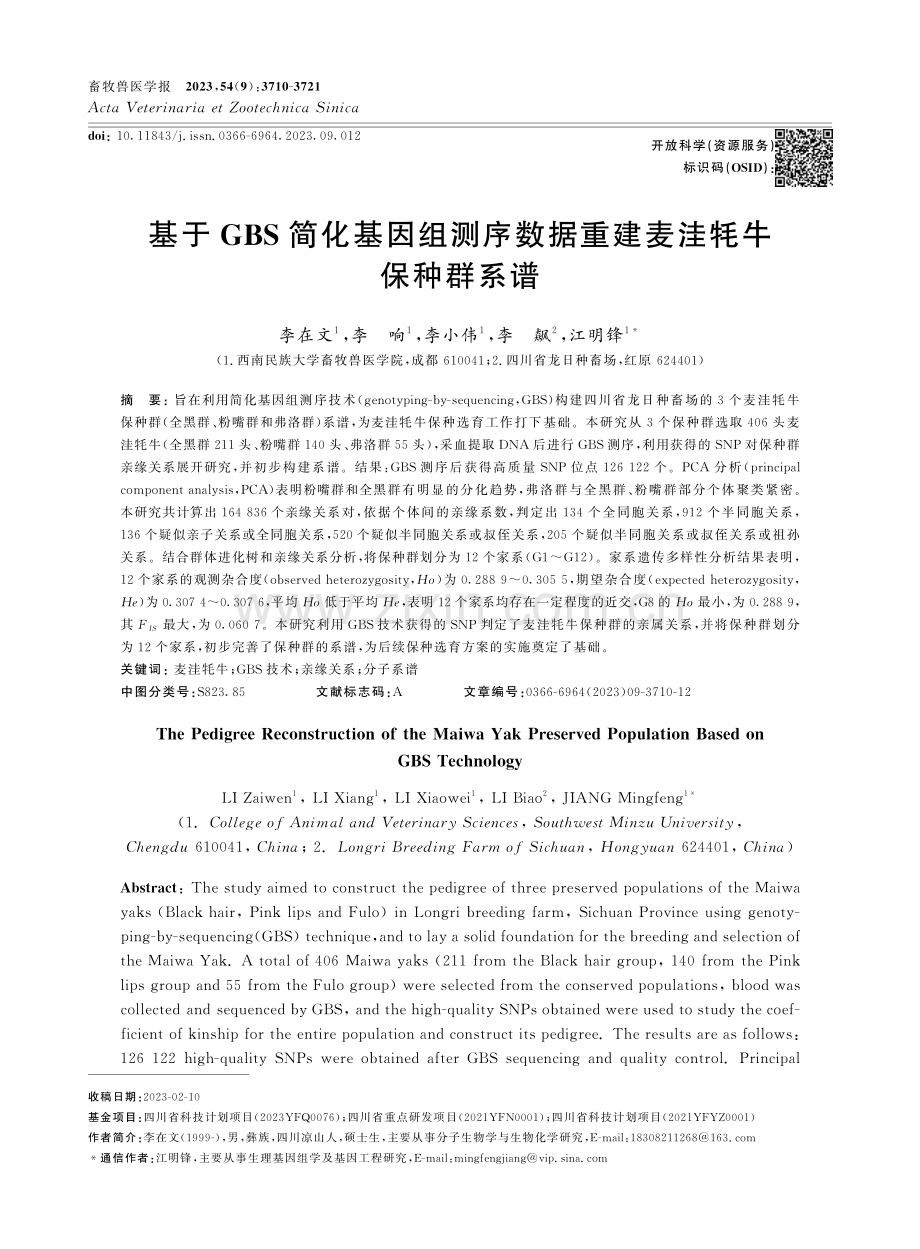 基于GBS简化基因组测序数据重建麦洼牦牛保种群系谱.pdf_第1页