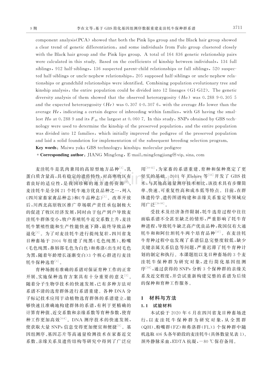 基于GBS简化基因组测序数据重建麦洼牦牛保种群系谱.pdf_第2页