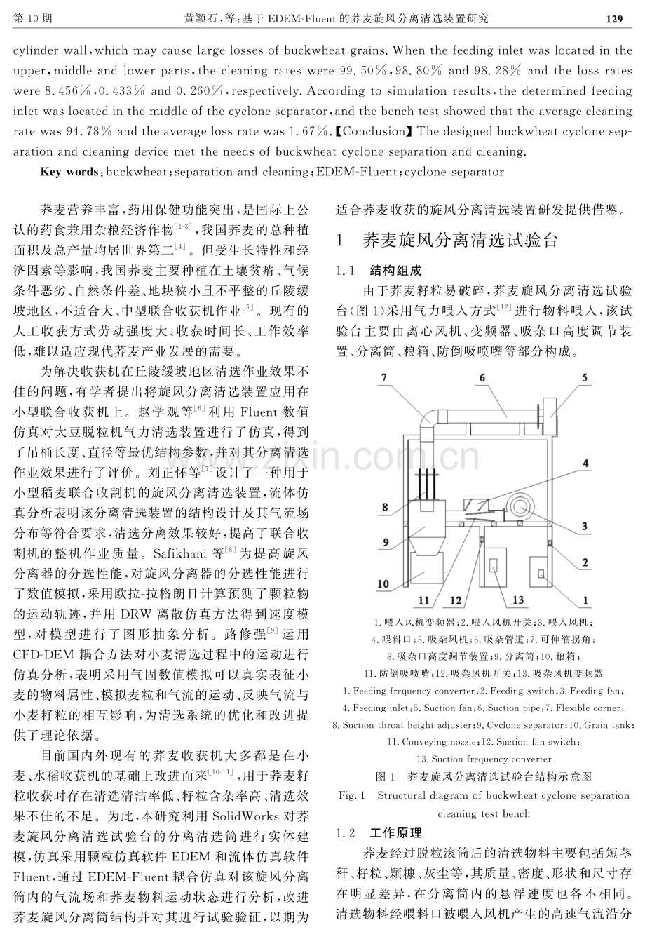 基于EDEM-Fluent的荞麦旋风分离清选装置研究.pdf_第2页