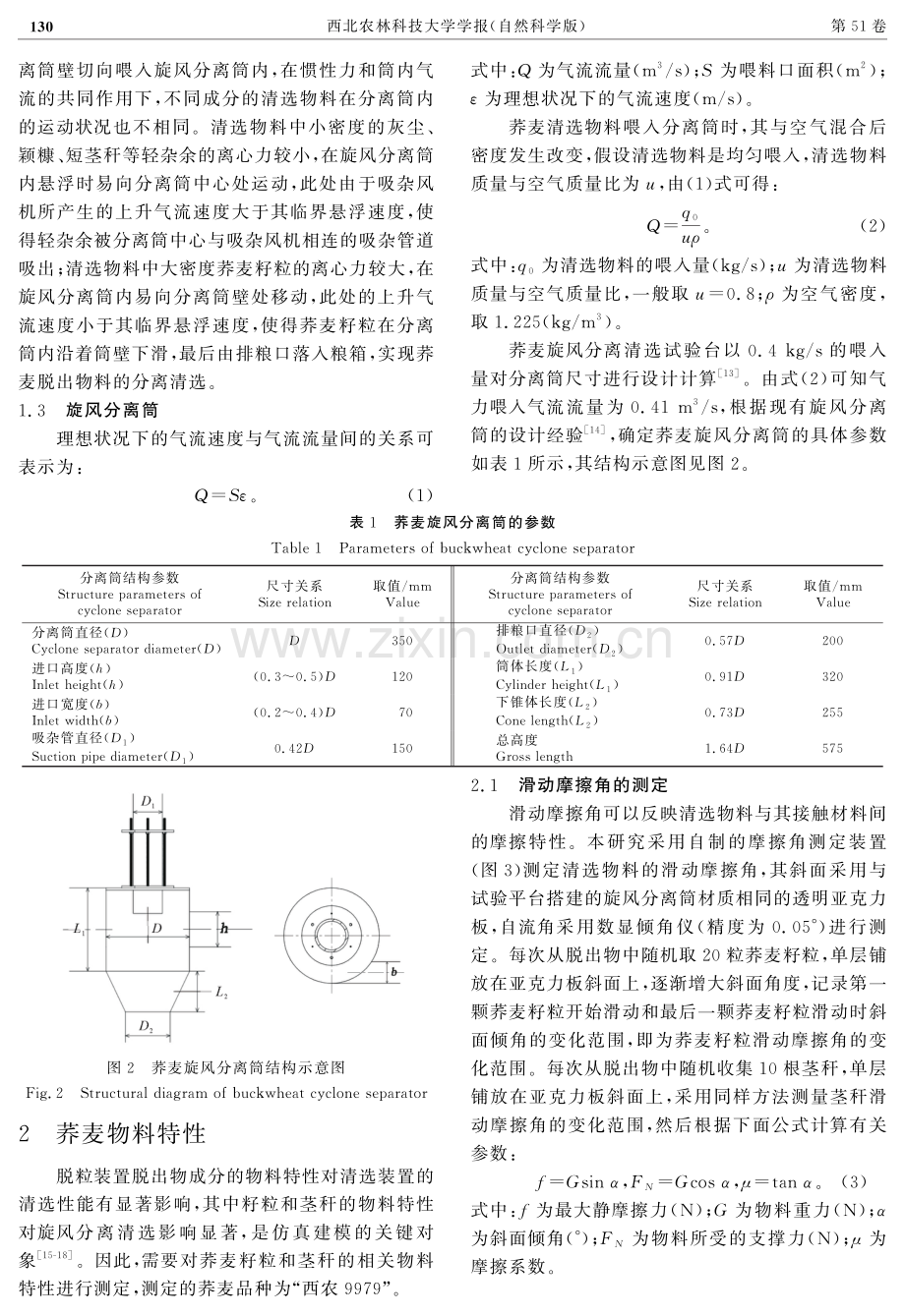 基于EDEM-Fluent的荞麦旋风分离清选装置研究.pdf_第3页