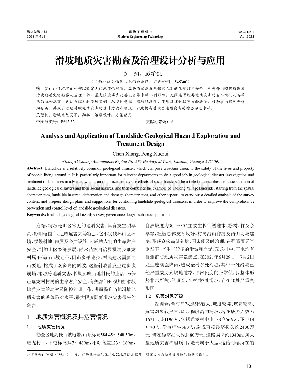 滑坡地质灾害勘查及治理设计分析与应用.pdf_第1页