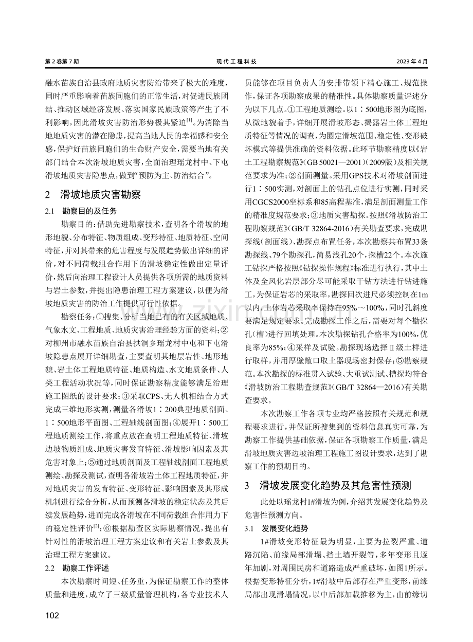 滑坡地质灾害勘查及治理设计分析与应用.pdf_第2页