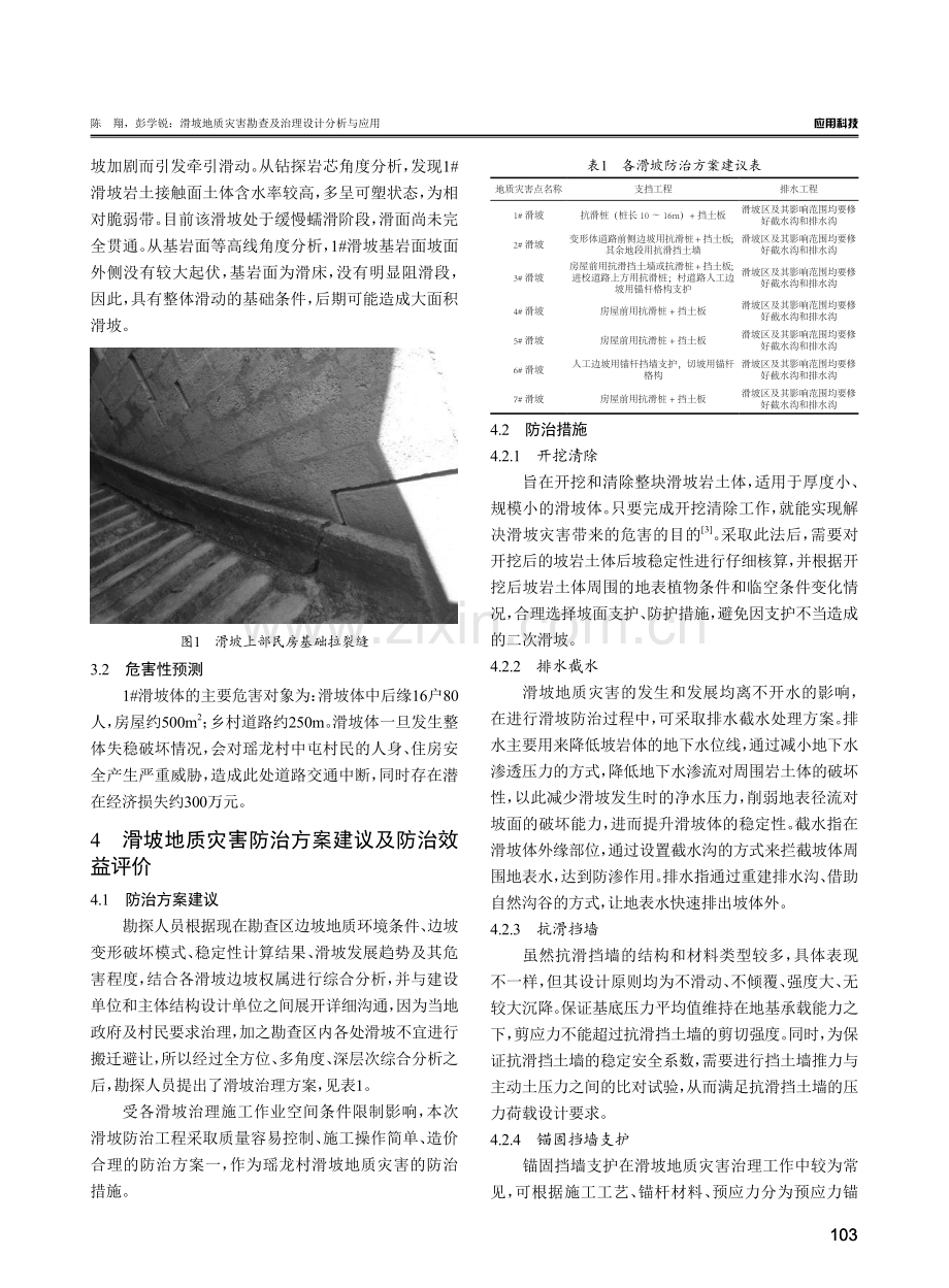 滑坡地质灾害勘查及治理设计分析与应用.pdf_第3页