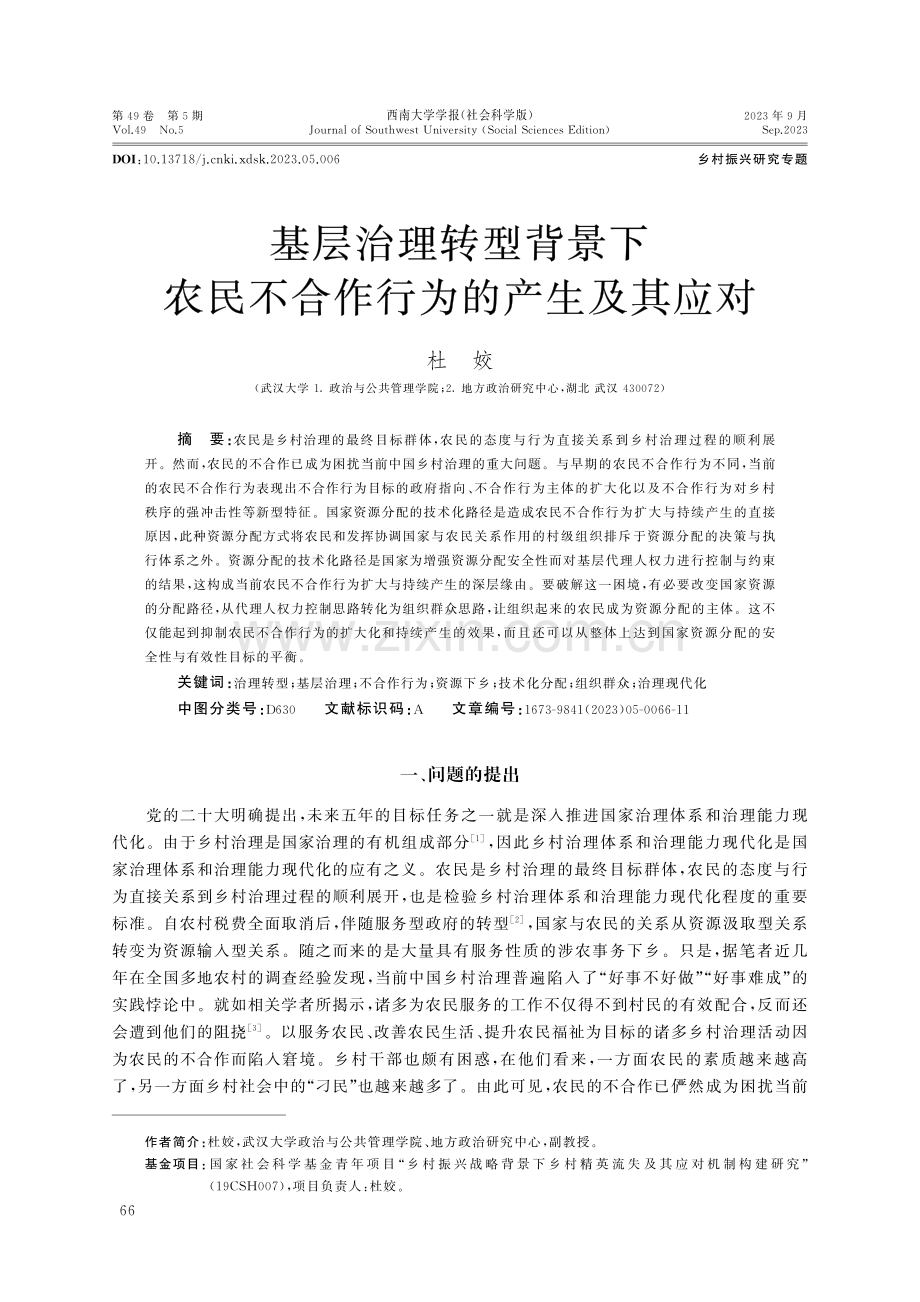 基层治理转型背景下农民不合作行为的产生及其应对.pdf_第1页