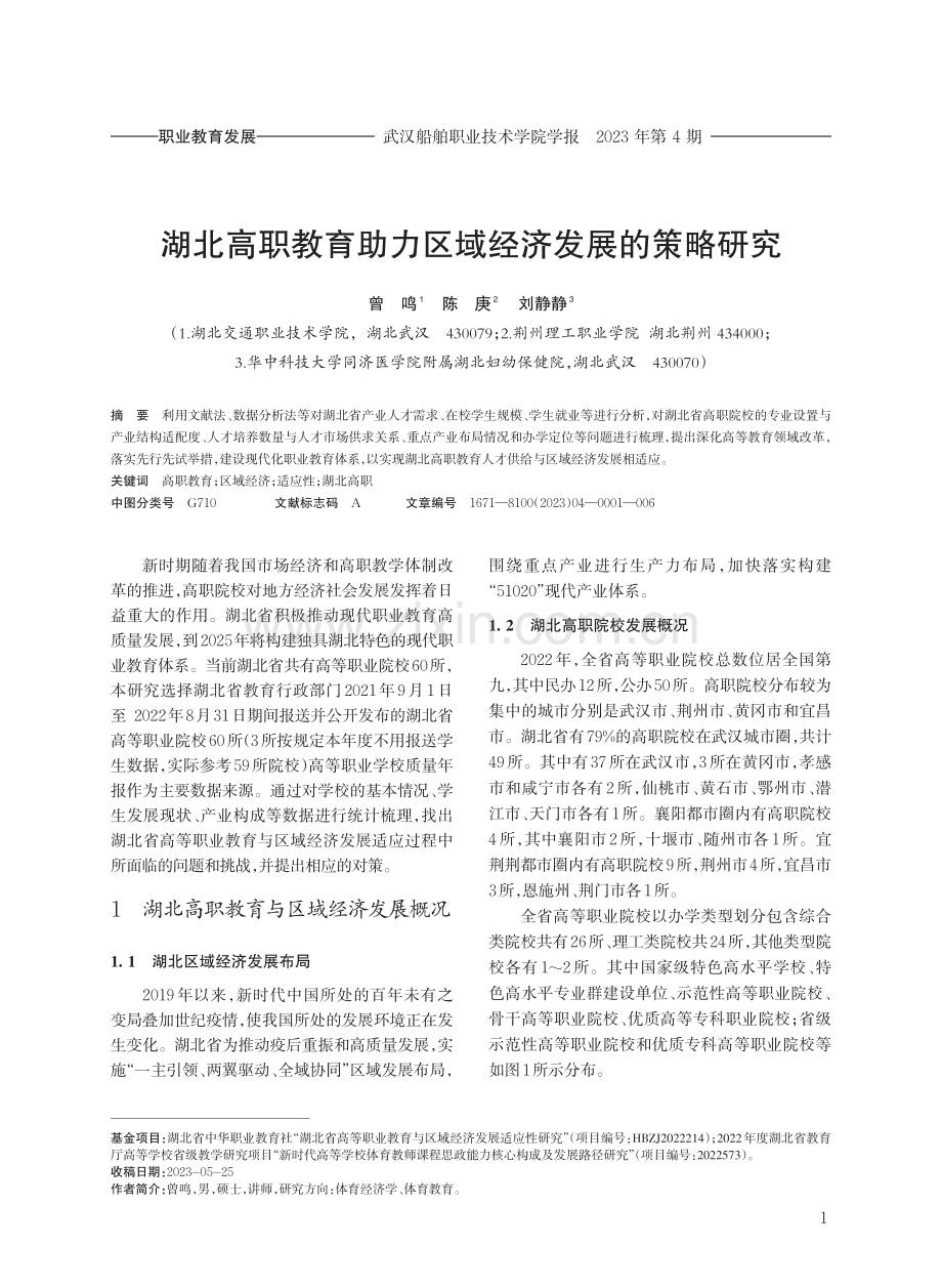 湖北高职教育助力区域经济发展的策略研究.pdf_第1页