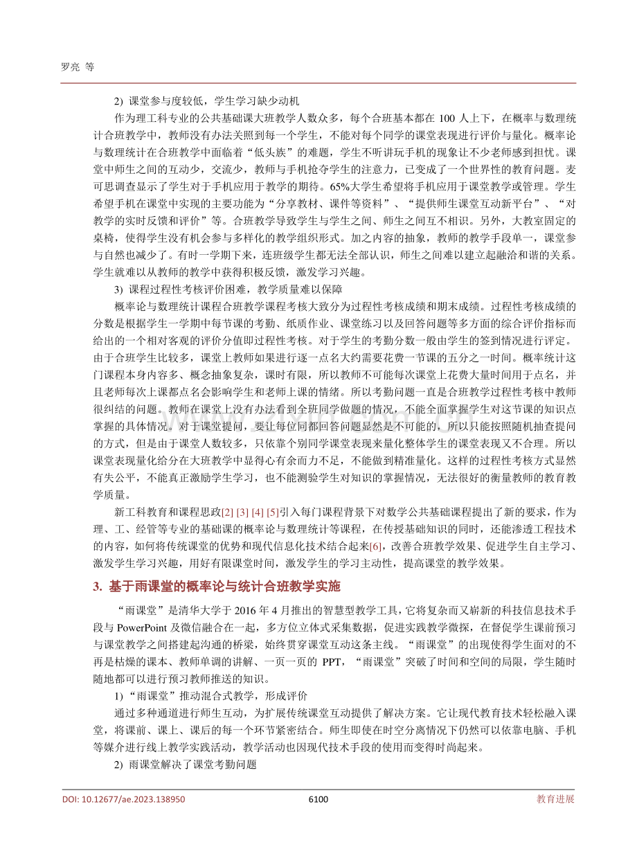 基于“雨课堂”的概率论与数理统计课程合班教学实践.pdf_第3页