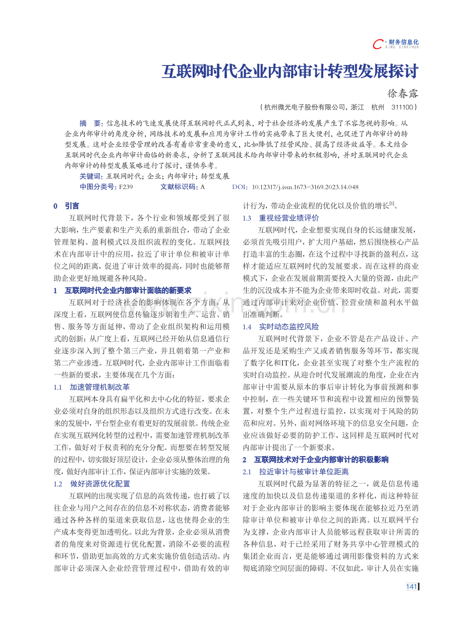 互联网时代企业内部审计转型发展探讨.pdf_第1页