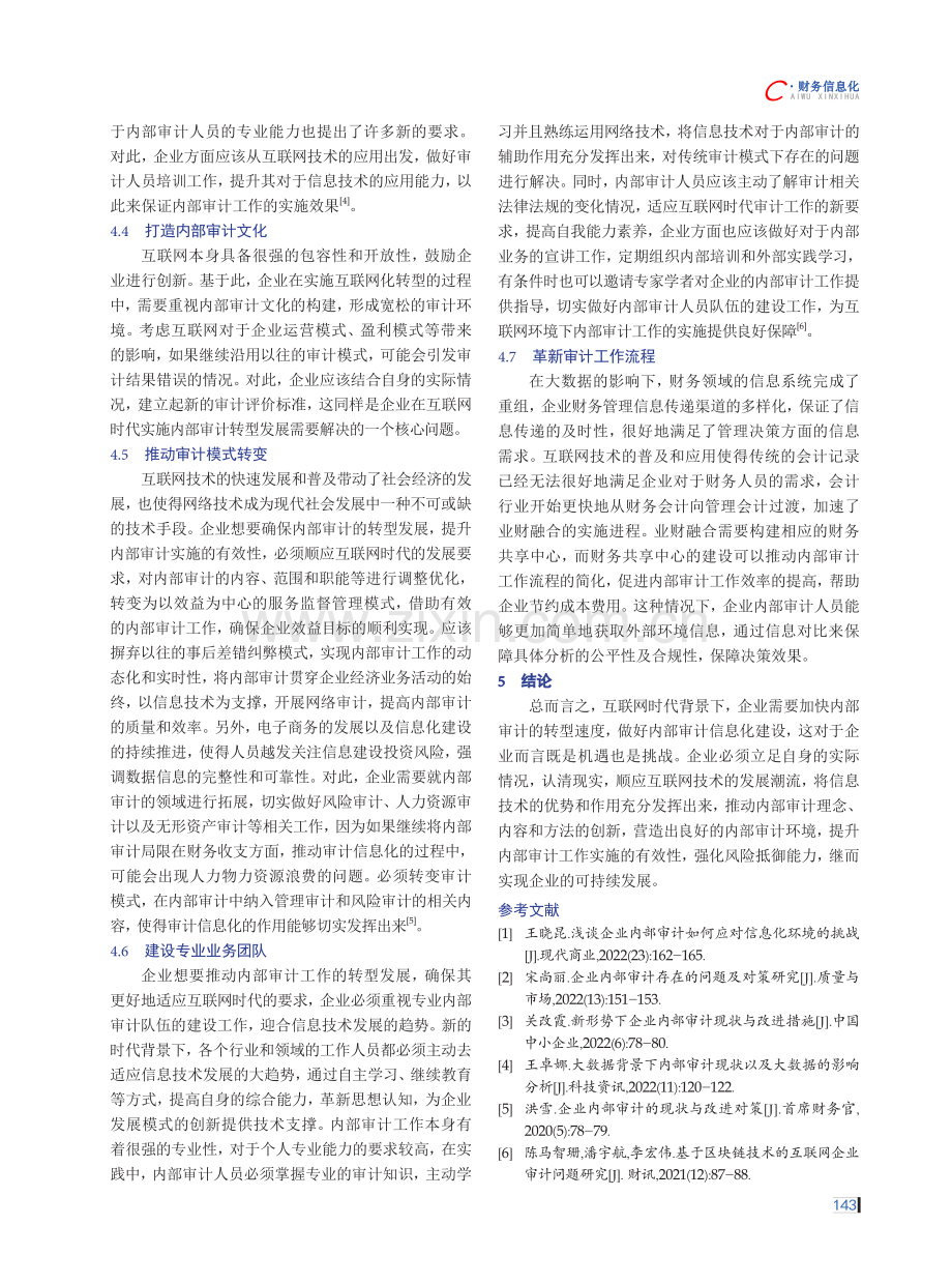 互联网时代企业内部审计转型发展探讨.pdf_第3页