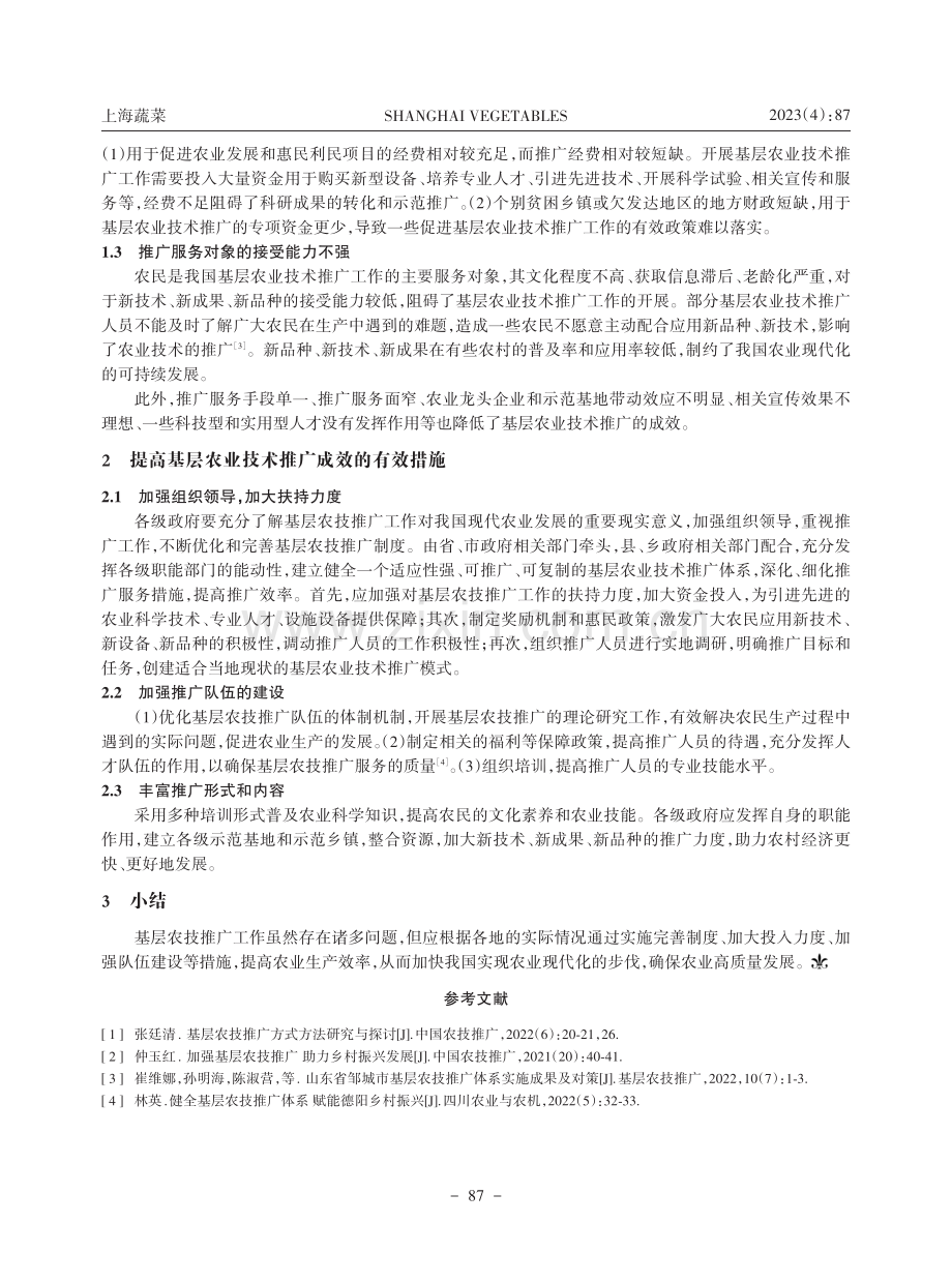 基层农技推广工作存在的问题和提高推广成效的有效措施.pdf_第2页