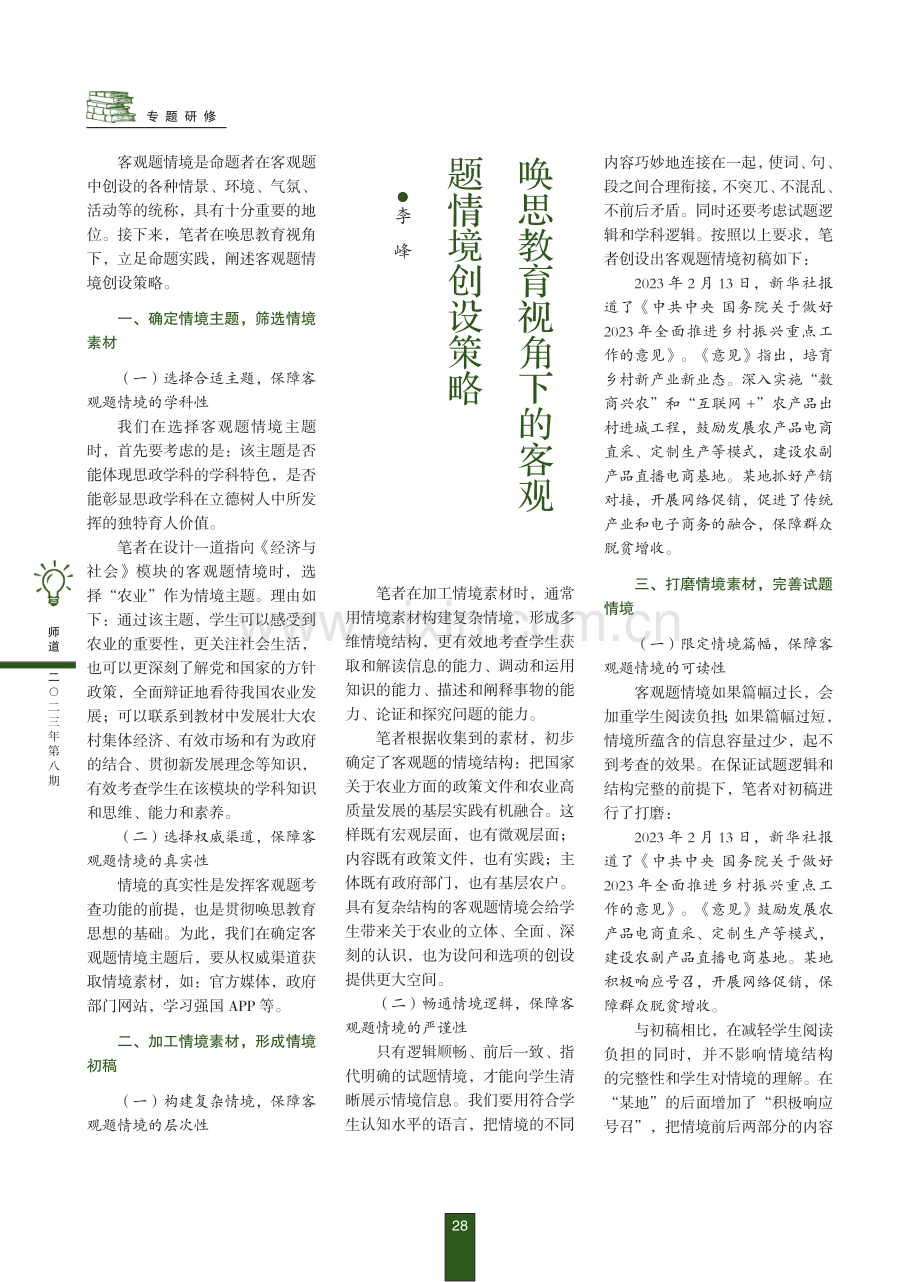 唤思教育视角下的客观题情境创设策略.pdf_第1页