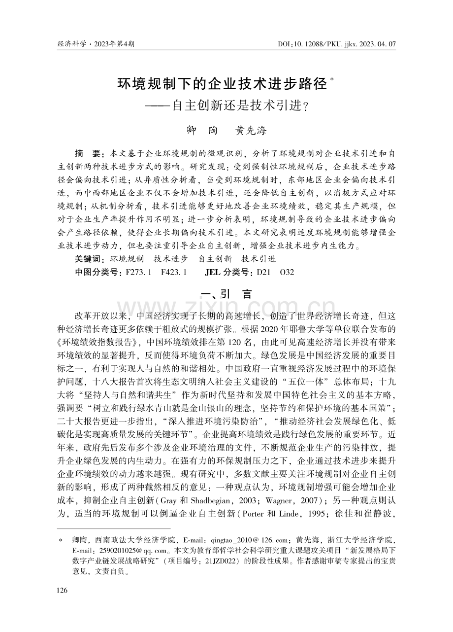 环境规制下的企业技术进步路径——自主创新还是技术引进.pdf_第1页