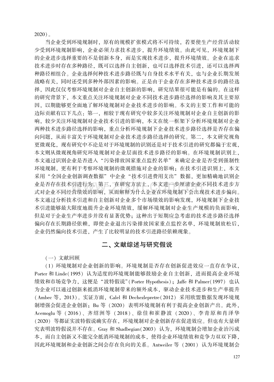 环境规制下的企业技术进步路径——自主创新还是技术引进.pdf_第2页