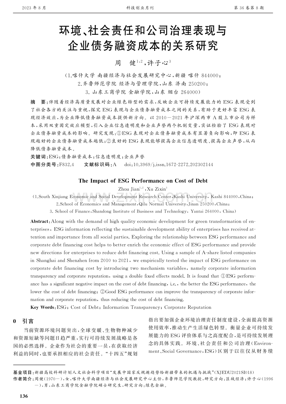 环境、社会责任和公司治理表现与企业债务融资成本的关系研究.pdf_第1页