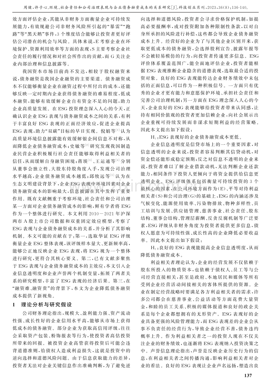 环境、社会责任和公司治理表现与企业债务融资成本的关系研究.pdf_第2页