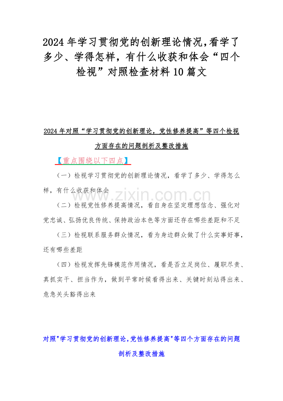 2024年学习贯彻党的创新理论情况看学了多少、学得怎样有什么收获和体会“四个检视”对照检查材料10篇文.docx_第1页