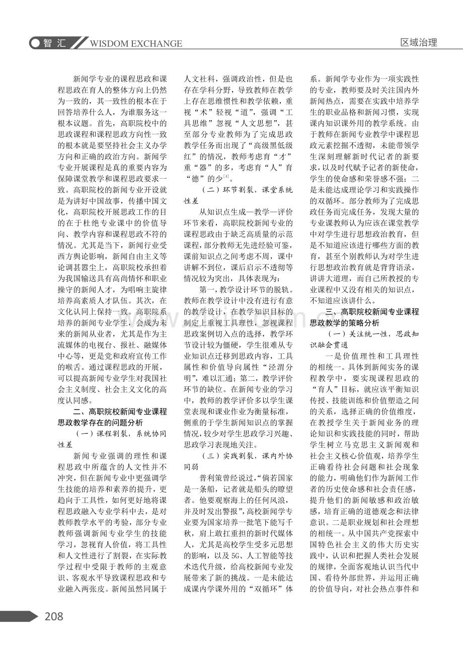 基于“三全育人”视角下高职院校新闻专业课程思想政治教育实践优化研究.pdf_第2页