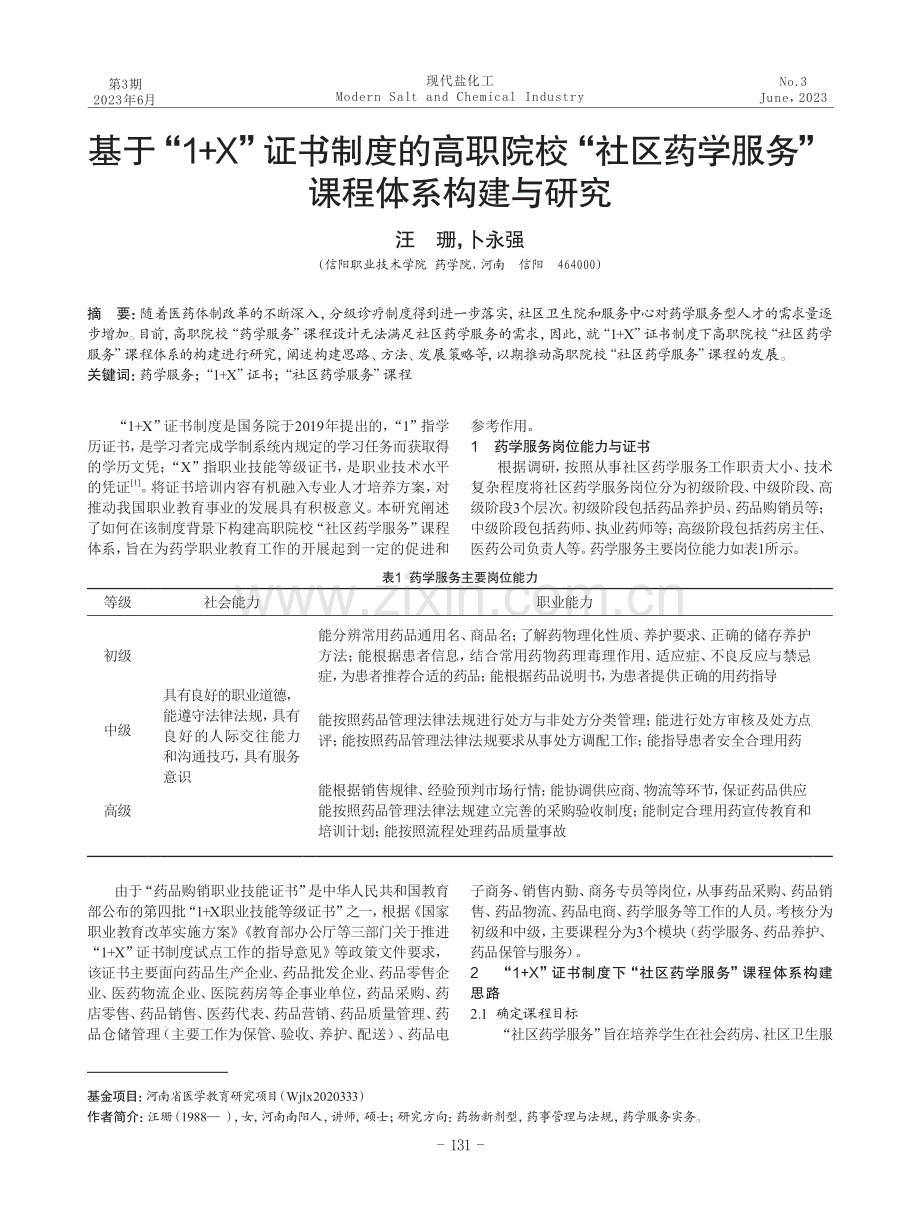 基于“1 X”证书制度的高职院校“社区药学服务”课程体系构建与研究.pdf_第1页