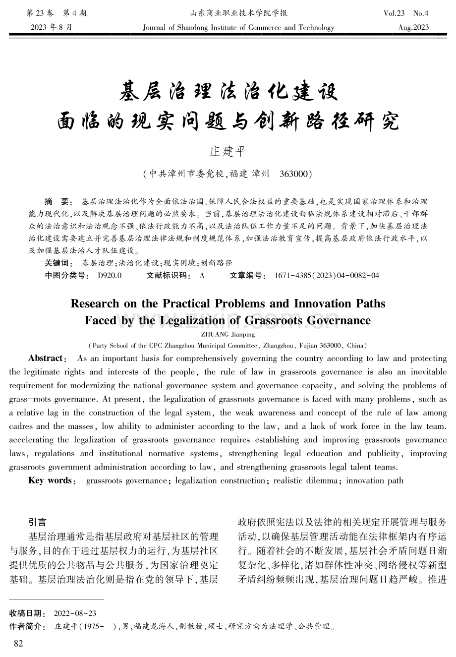 基层治理法治化建设面临的现实问题与创新路径研究.pdf_第1页