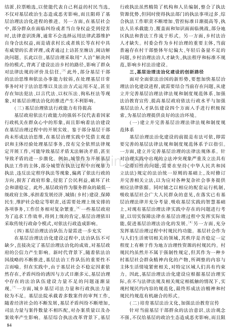 基层治理法治化建设面临的现实问题与创新路径研究.pdf_第3页