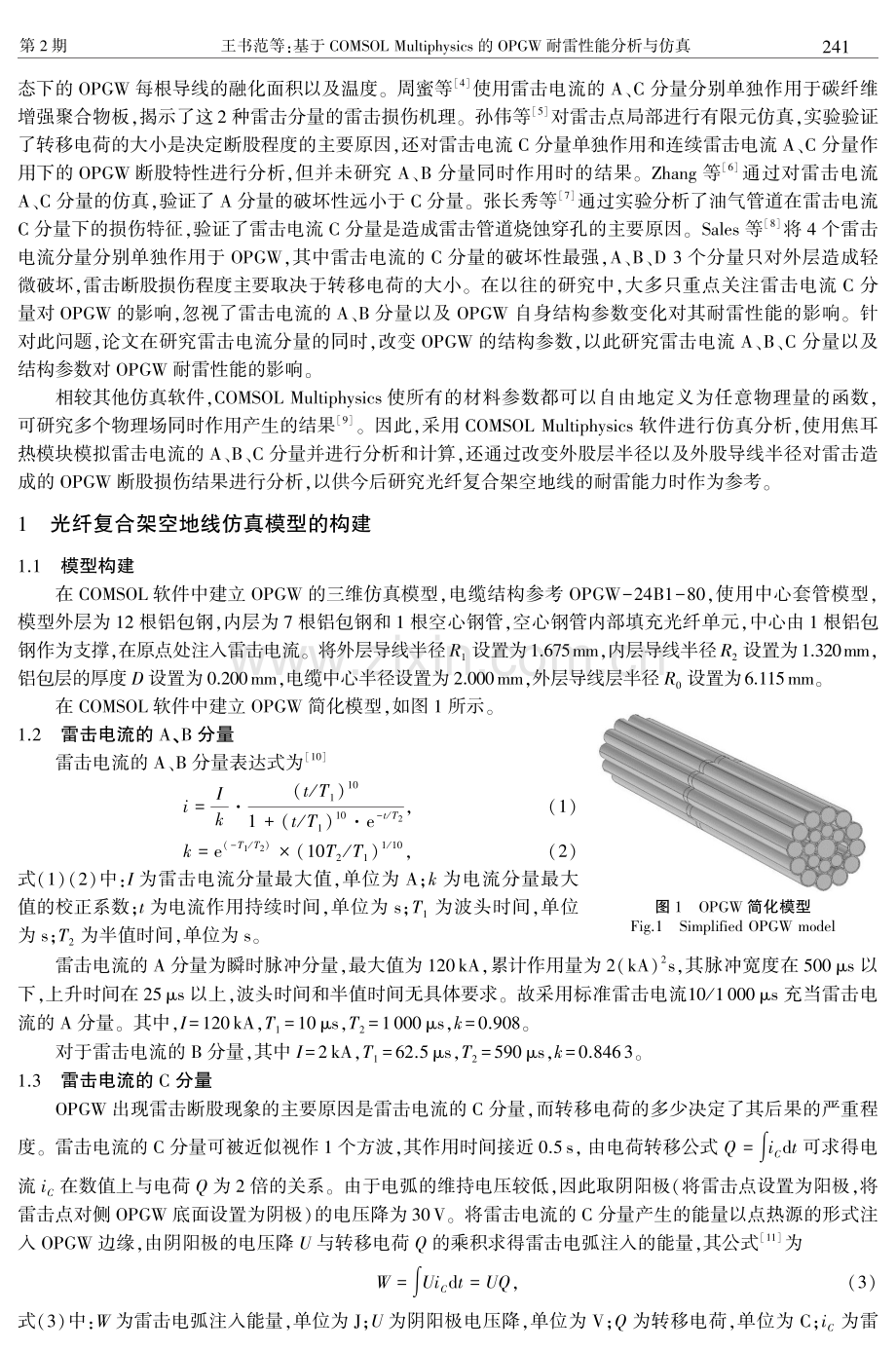 基于COMSOL Multiphysics的OPGW耐雷性能分析与仿真.pdf_第2页