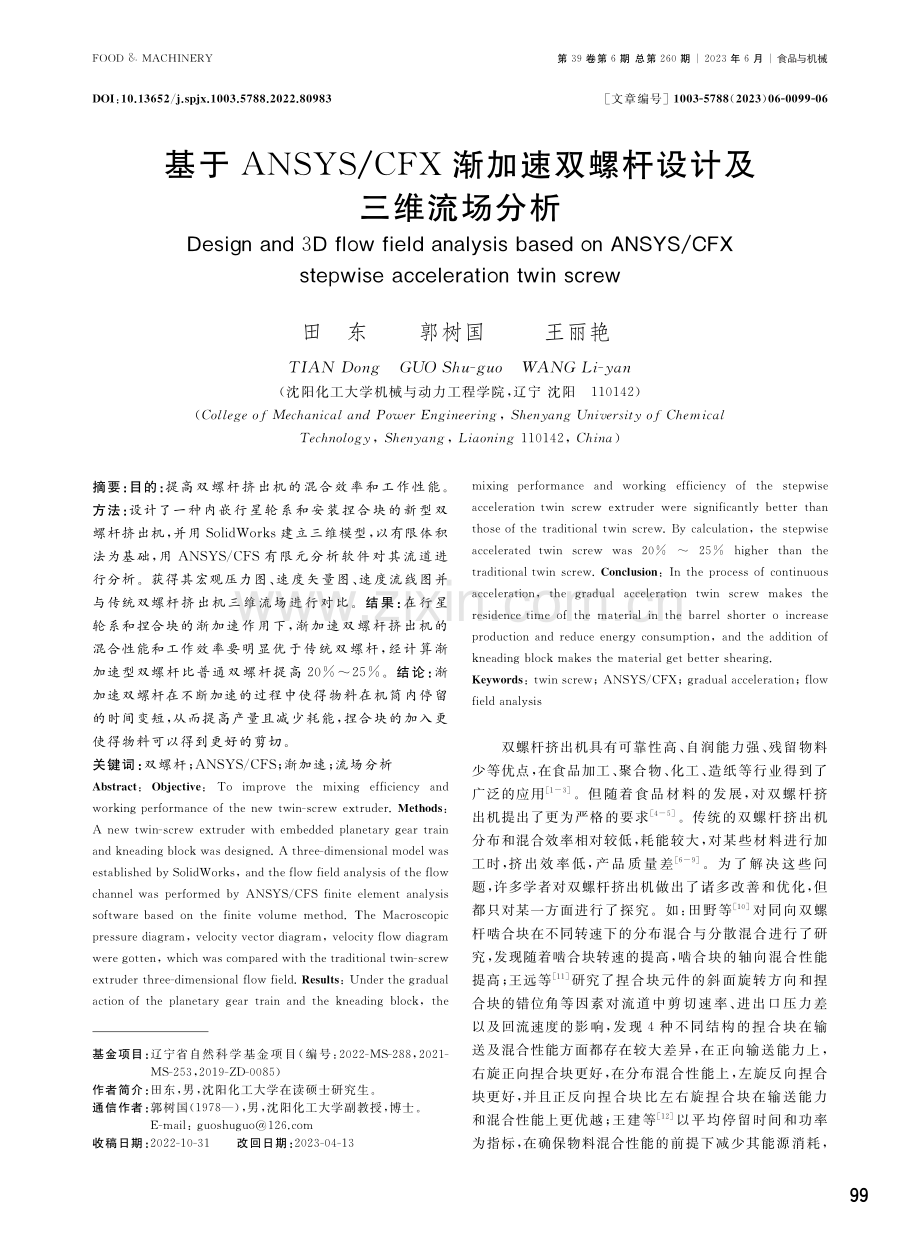 基于ANSYS_CFX渐加速双螺杆设计及三维流场分析.pdf_第1页