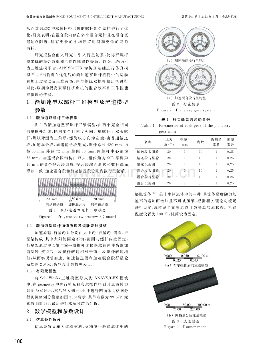 基于ANSYS_CFX渐加速双螺杆设计及三维流场分析.pdf_第2页