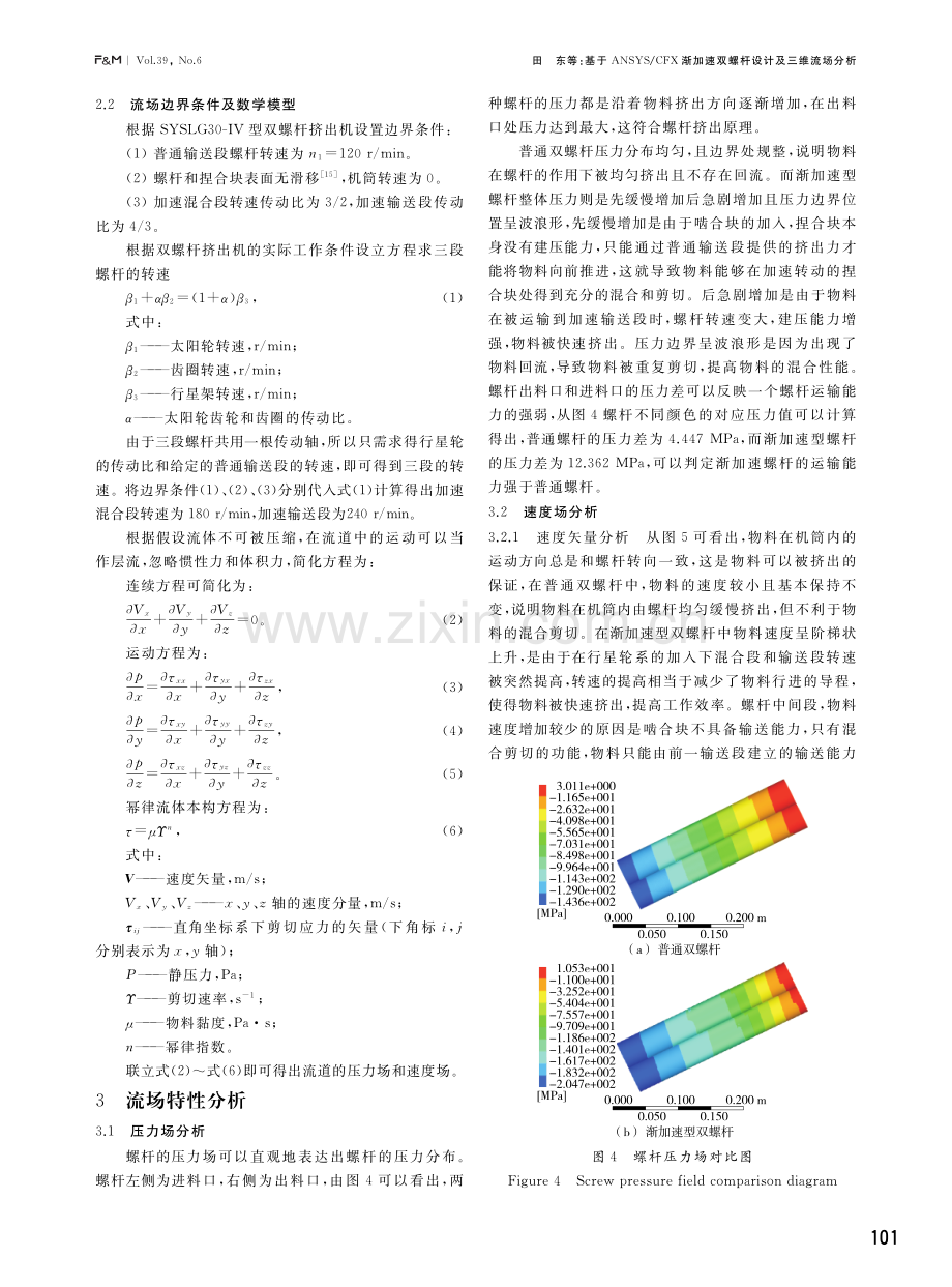 基于ANSYS_CFX渐加速双螺杆设计及三维流场分析.pdf_第3页