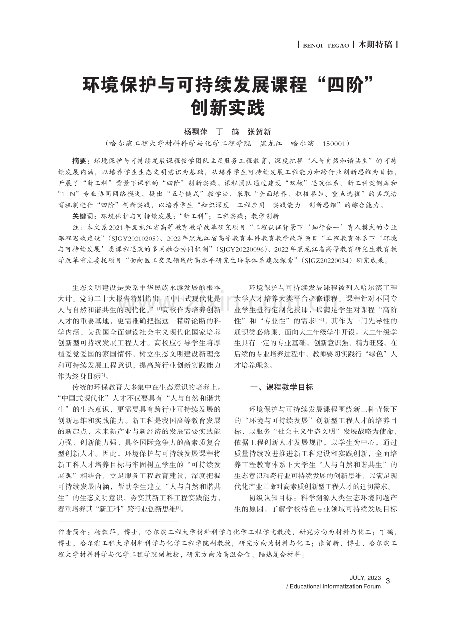 环境保护与可持续发展课程“四阶”创新实践.pdf_第1页