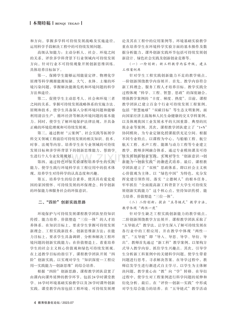 环境保护与可持续发展课程“四阶”创新实践.pdf_第2页