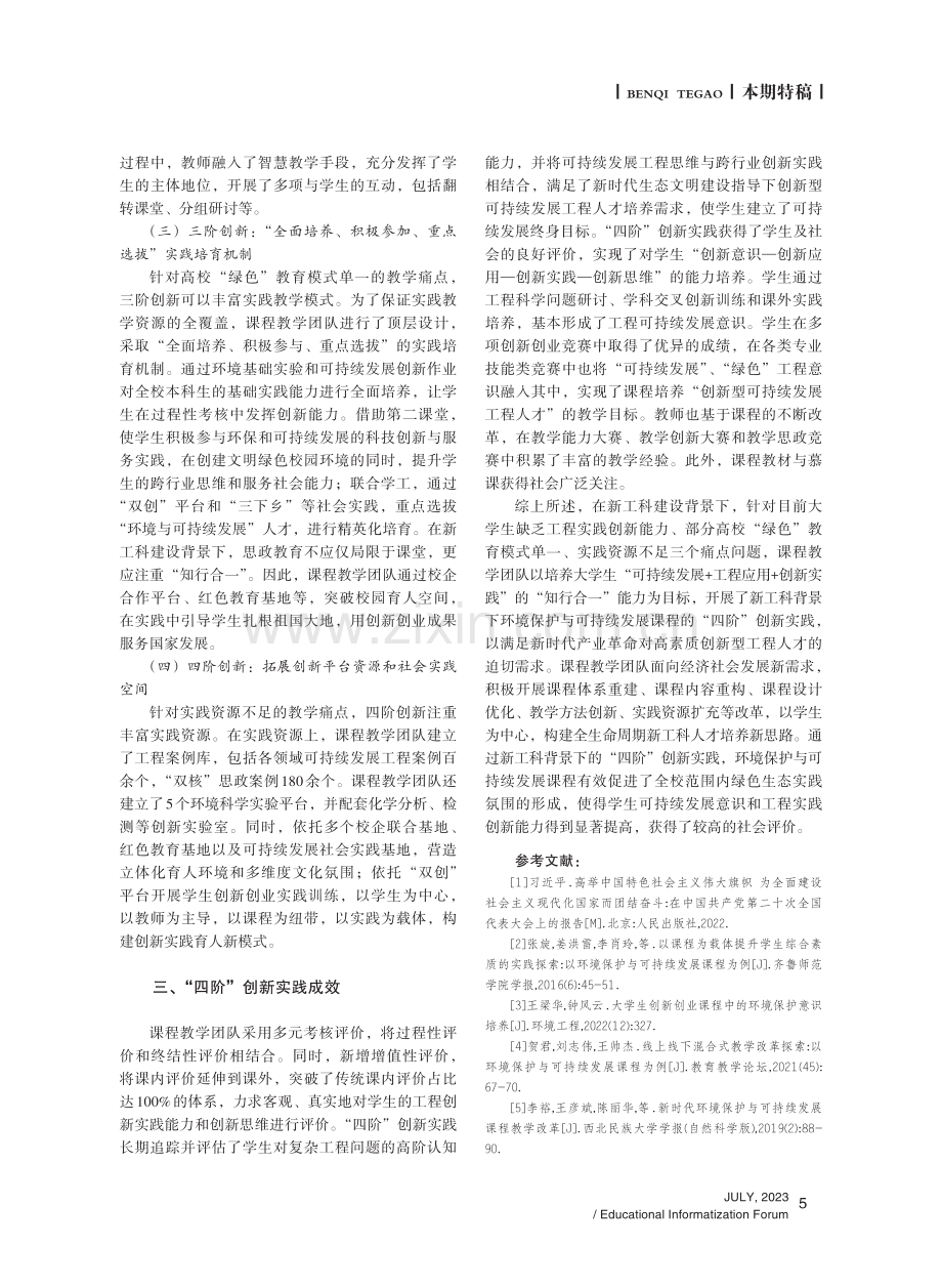 环境保护与可持续发展课程“四阶”创新实践.pdf_第3页