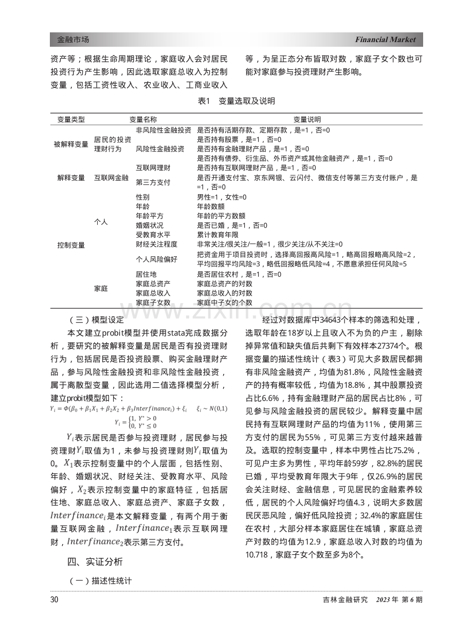 互联网金融对居民投资理财行为的影响研究.pdf_第3页