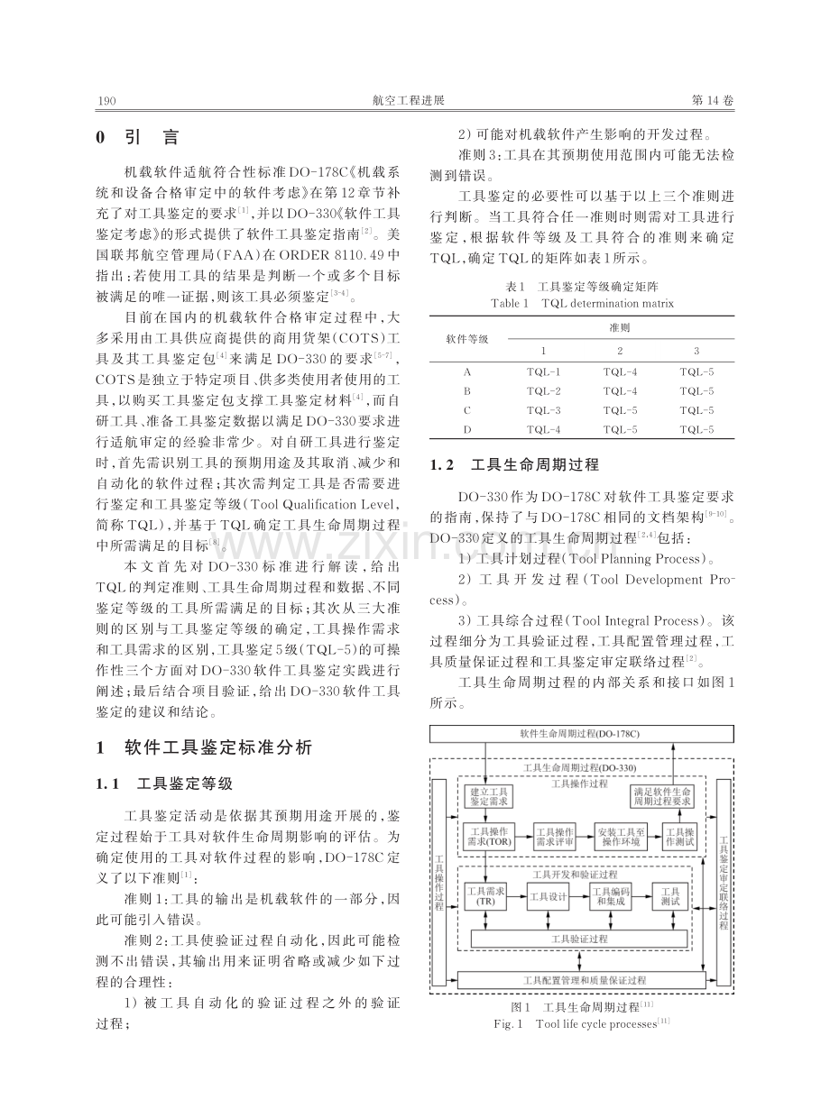 基于DO-330的机载软件工具鉴定分析及应用.pdf_第2页