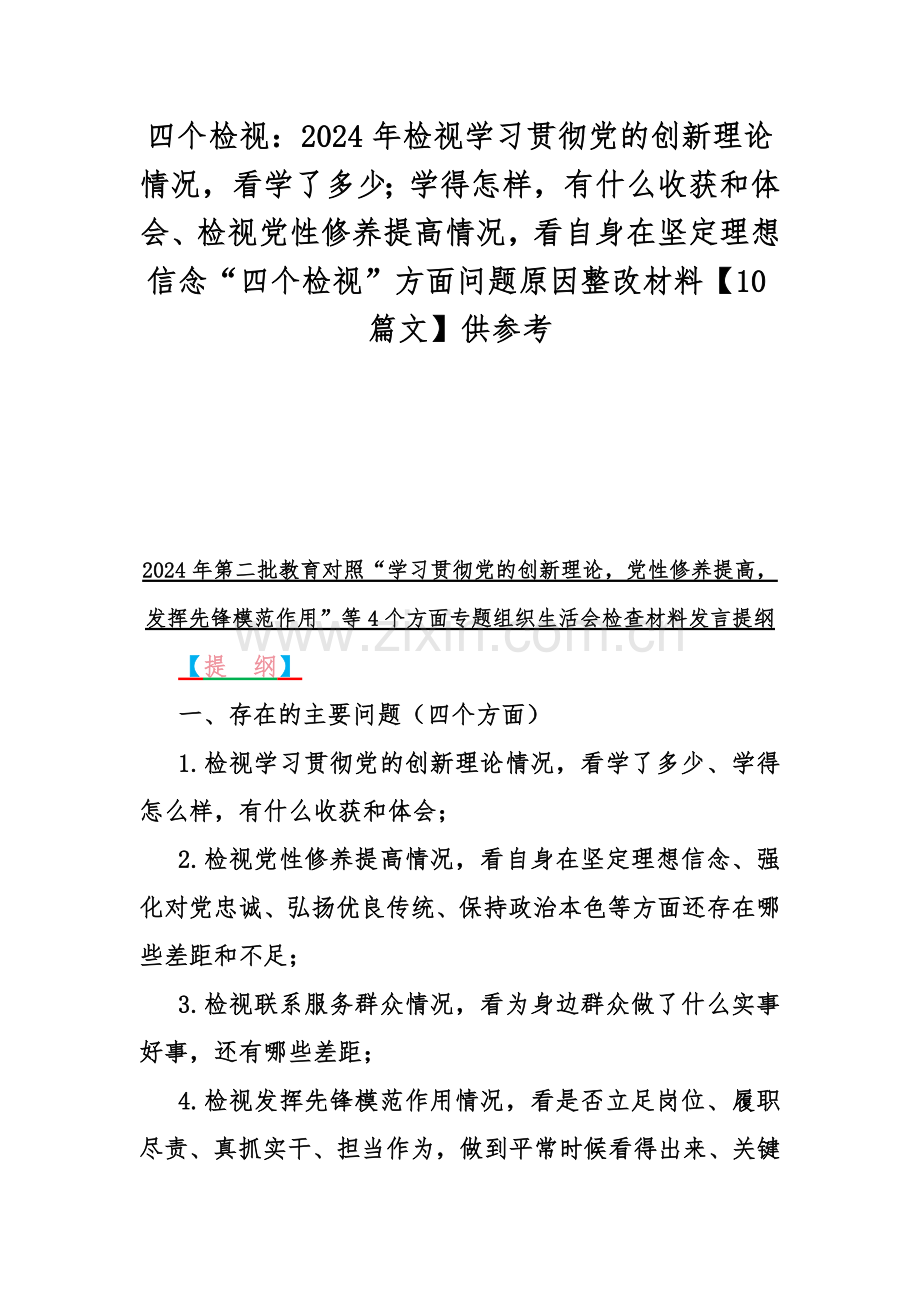 四个检视：2024年检视学习贯彻党的创新理论情况看学了多少；学得怎样有什么收获和体会、检视党性修养提高情况看自身在坚定理想信念“四个检视”方面问题原因整改材料【10篇文】供参考.docx_第1页