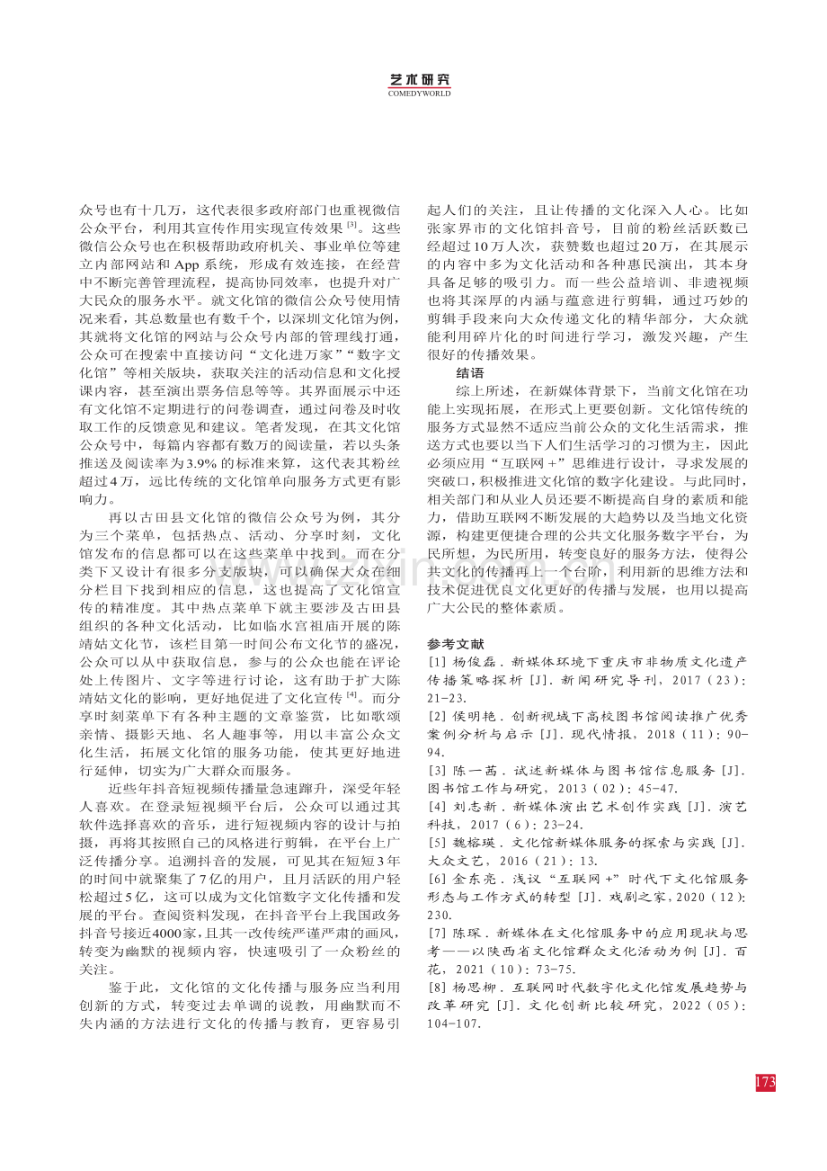 基于“互联网 ”思维的文化馆新媒体服务探讨.pdf_第3页