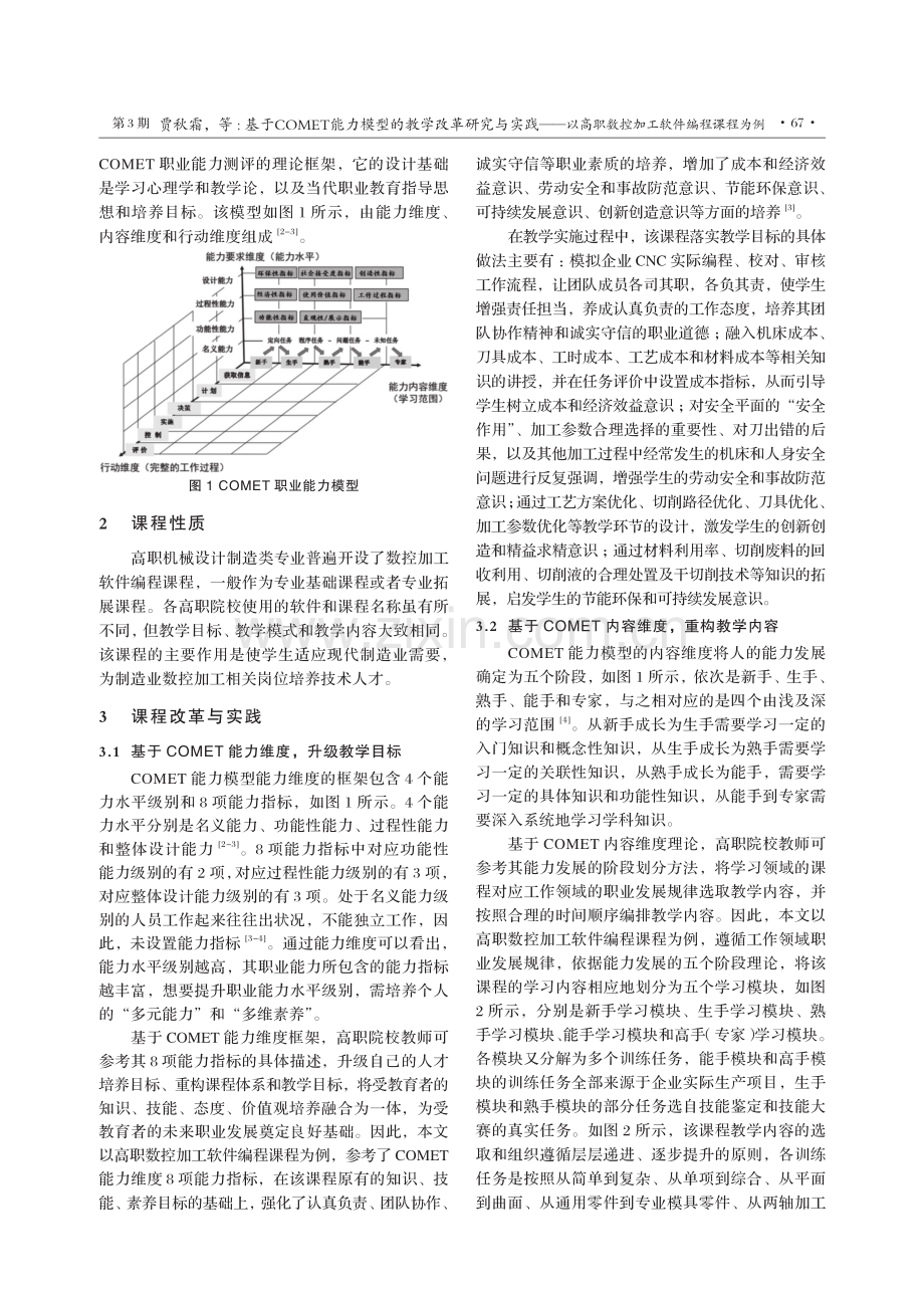 基于COMET能力模型的教学改革研究与实践——以高职数控加工软件编程课程为例.pdf_第2页