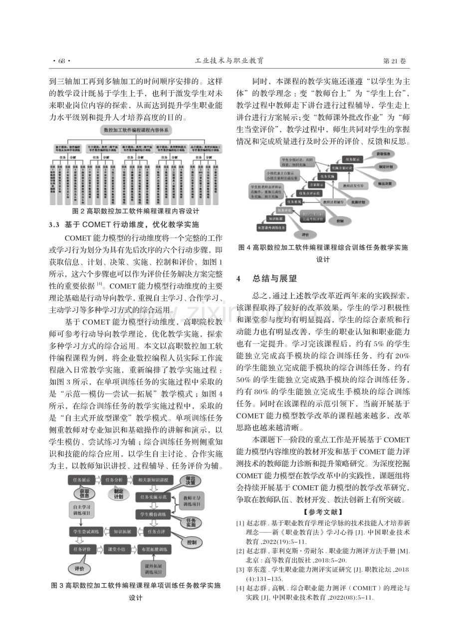 基于COMET能力模型的教学改革研究与实践——以高职数控加工软件编程课程为例.pdf_第3页