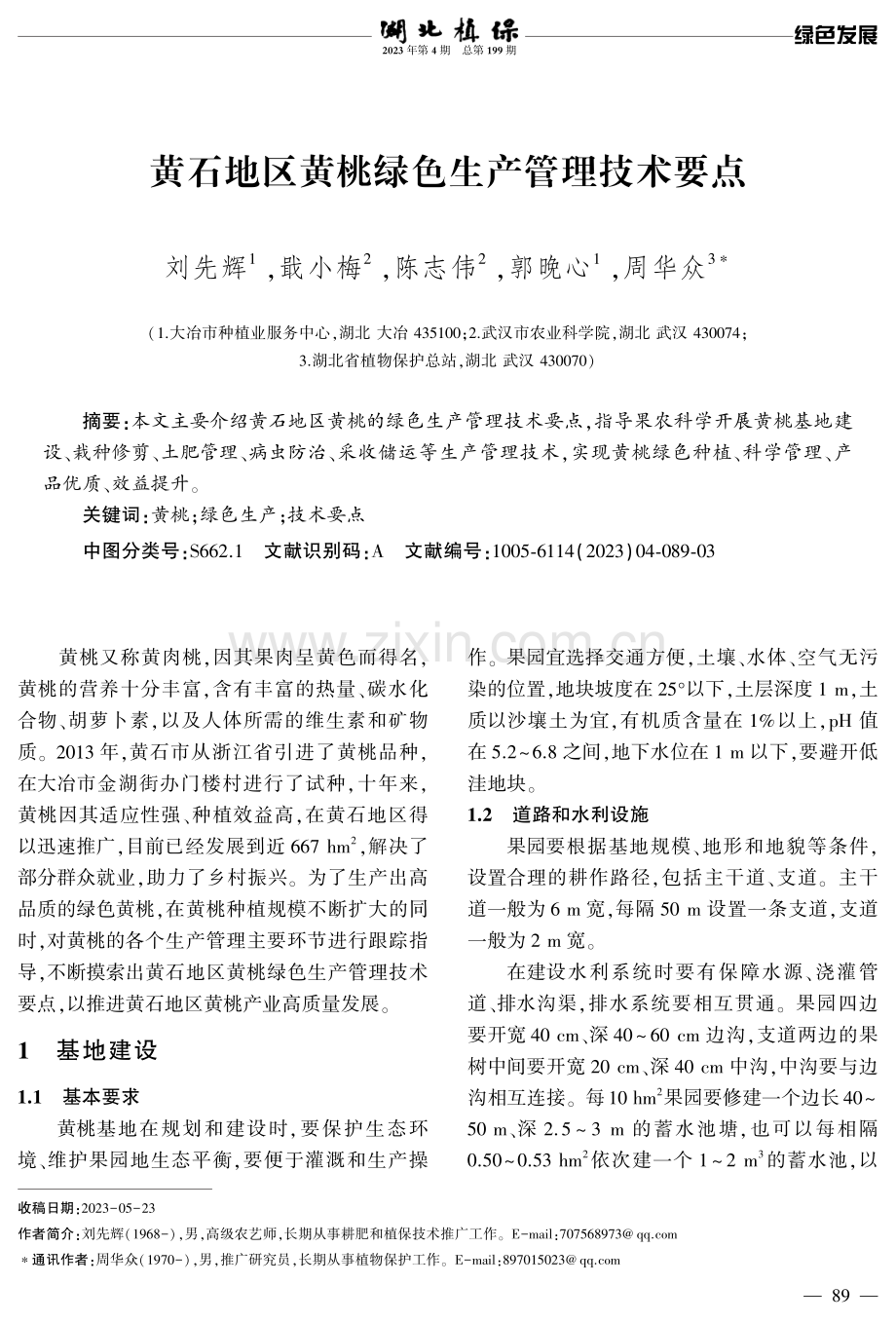 黄石地区黄桃绿色生产管理技术要点.pdf_第1页