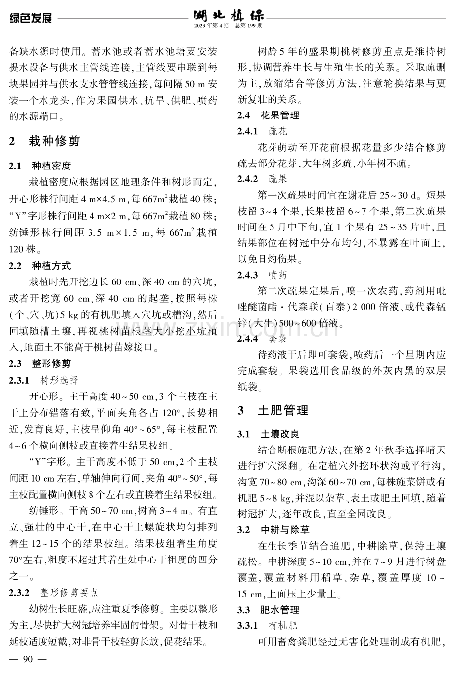 黄石地区黄桃绿色生产管理技术要点.pdf_第2页