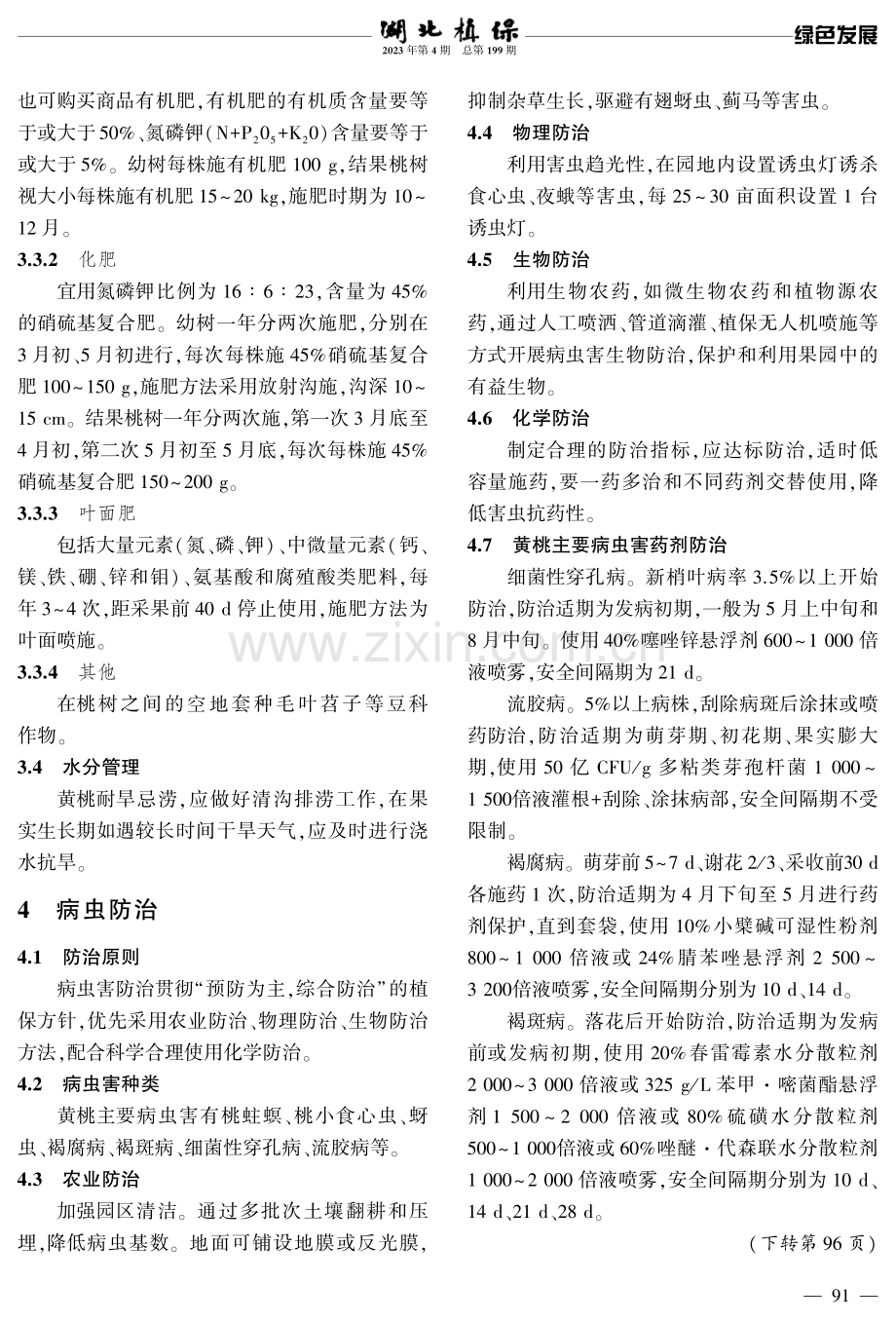 黄石地区黄桃绿色生产管理技术要点.pdf_第3页