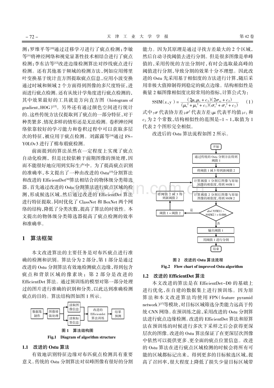 基于改进的EfficientDet的布匹疵点识别.pdf_第2页