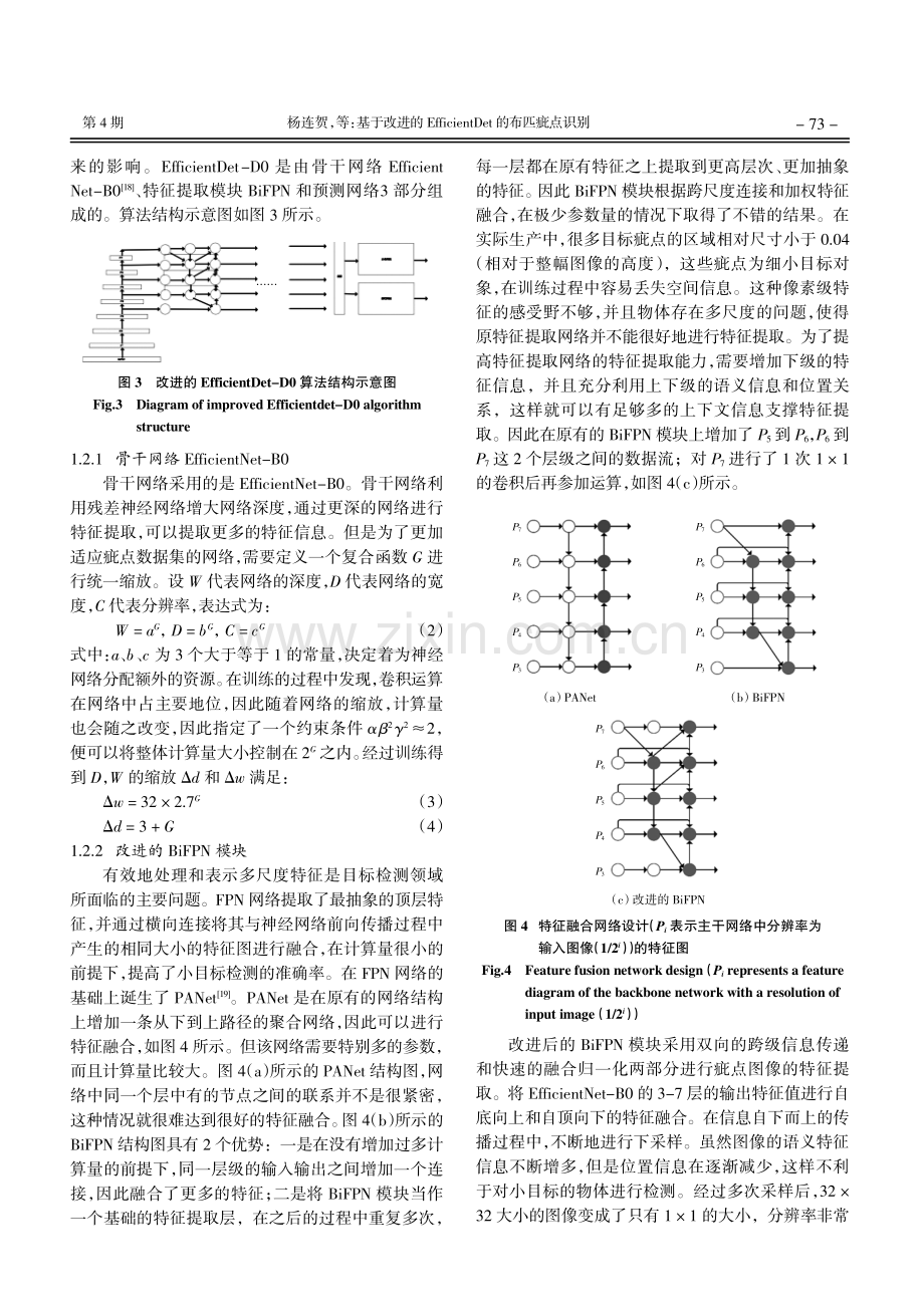 基于改进的EfficientDet的布匹疵点识别.pdf_第3页